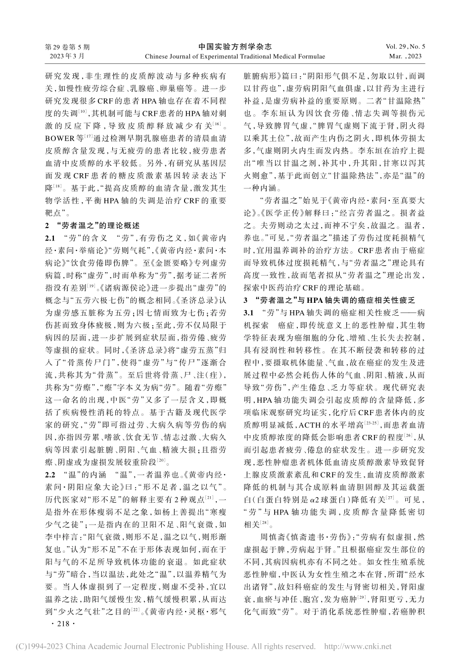 基于“劳者温之”探讨HPA轴在癌症相关性疲乏中的作用_韩凤娟.pdf_第3页
