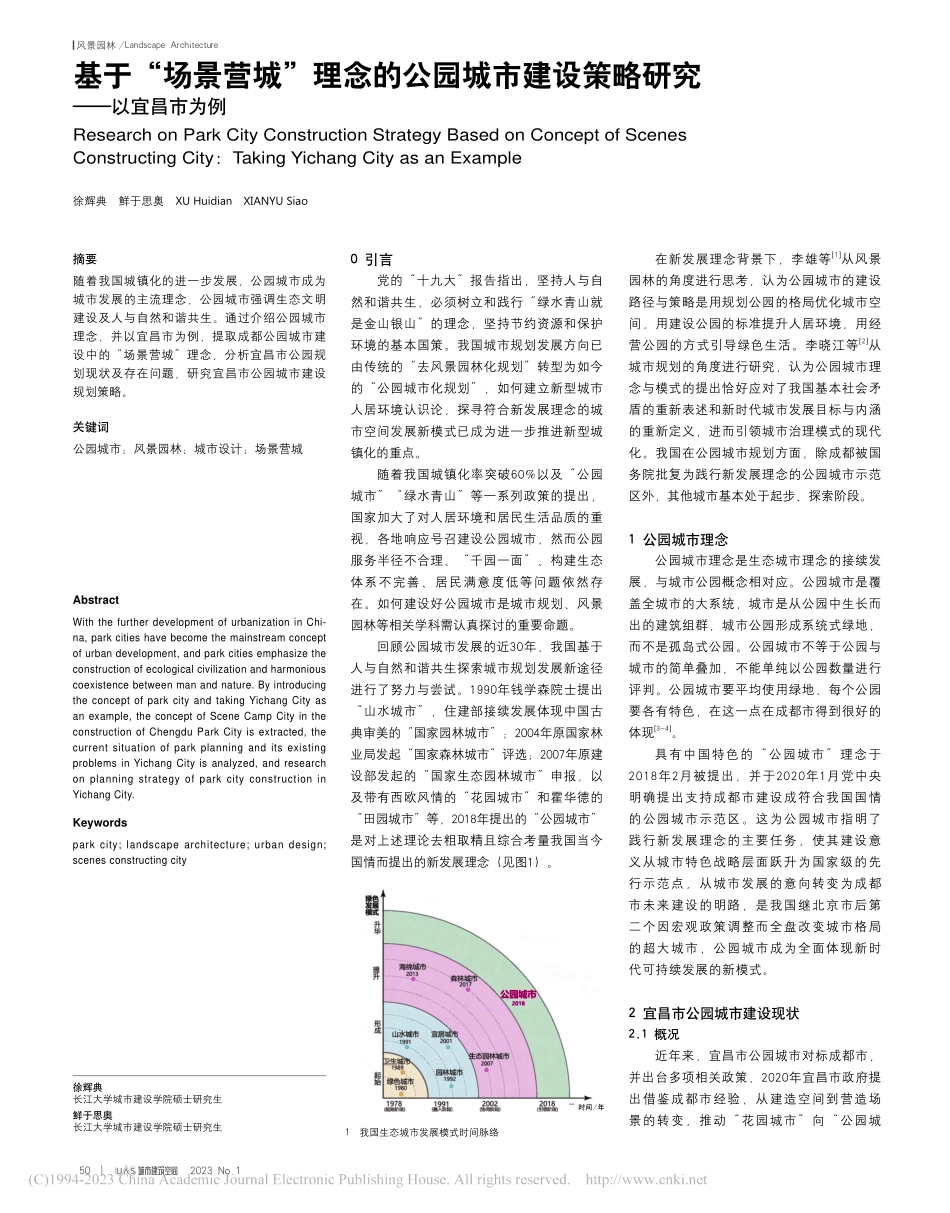基于“场景营城”理念的公园...设策略研究——以宜昌市为例_徐辉典.pdf_第1页