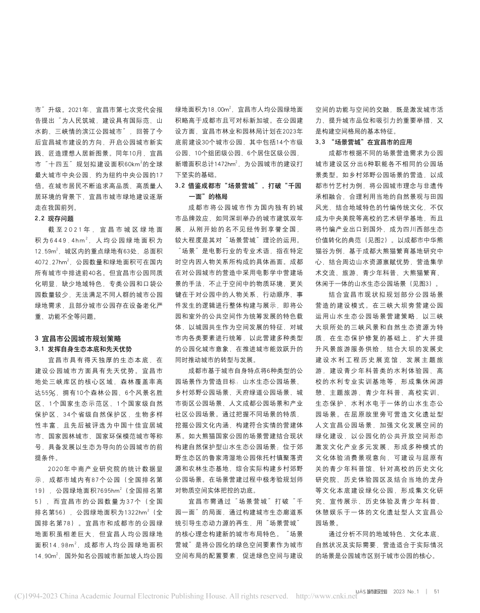 基于“场景营城”理念的公园...设策略研究——以宜昌市为例_徐辉典.pdf_第2页