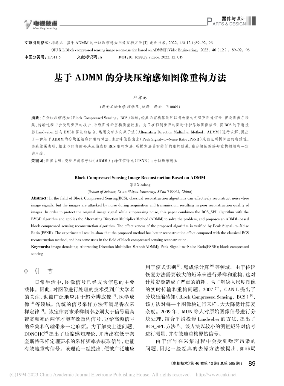基于ADMM的分块压缩感知图像重构方法_邱孝龙.pdf_第1页