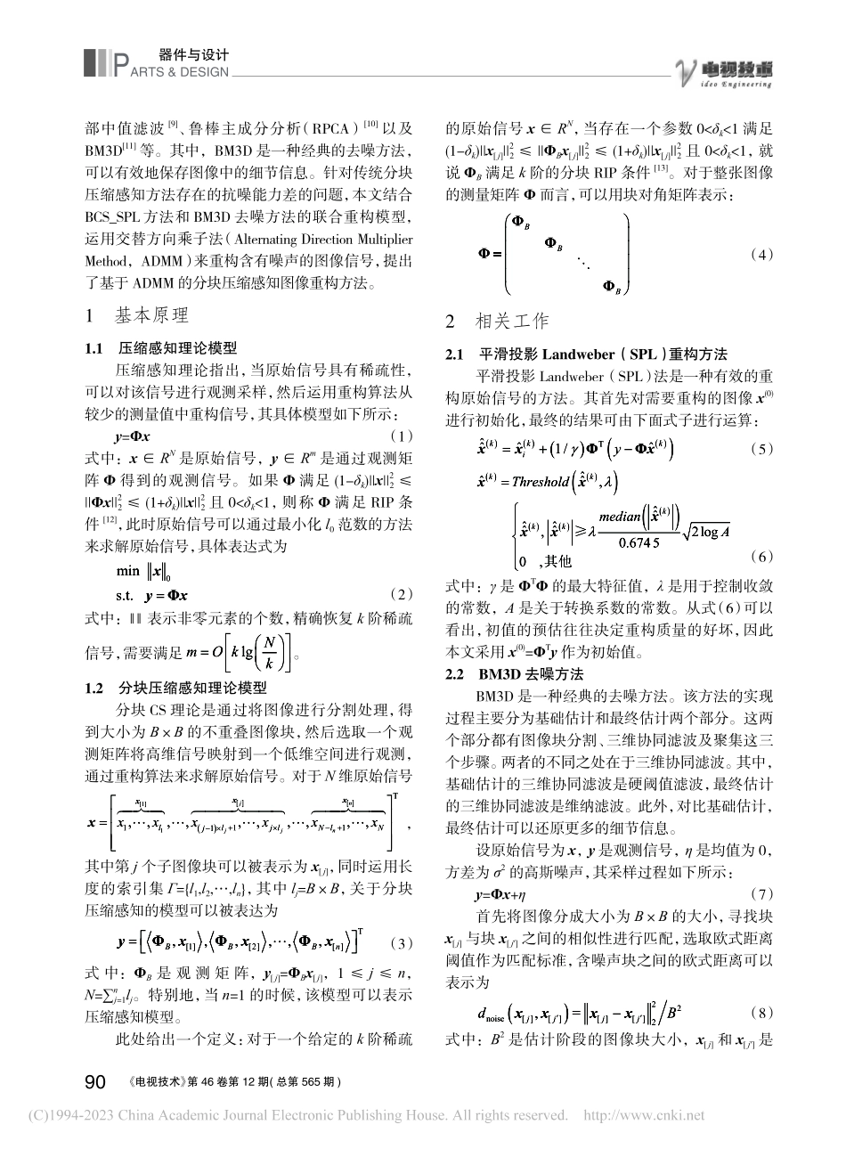基于ADMM的分块压缩感知图像重构方法_邱孝龙.pdf_第2页