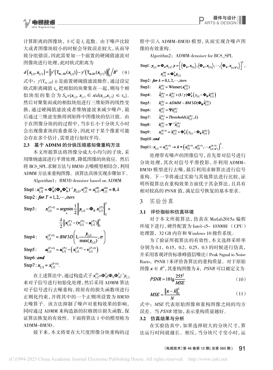 基于ADMM的分块压缩感知图像重构方法_邱孝龙.pdf_第3页
