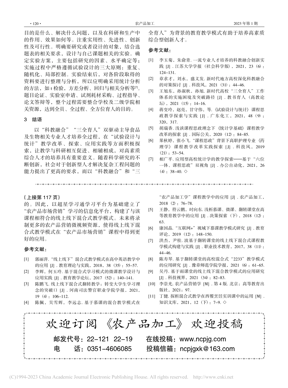 基于“科教融合”“三全育人...“试验设计与统计”课程为例_陈琼.pdf_第3页
