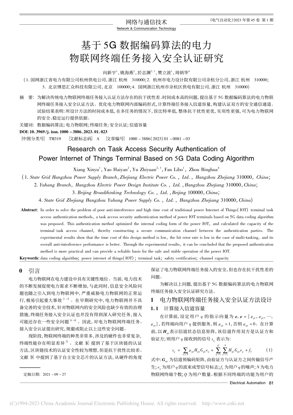 基于5G数据编码算法的电力...网终端任务接入安全认证研究_向新宇.pdf_第1页