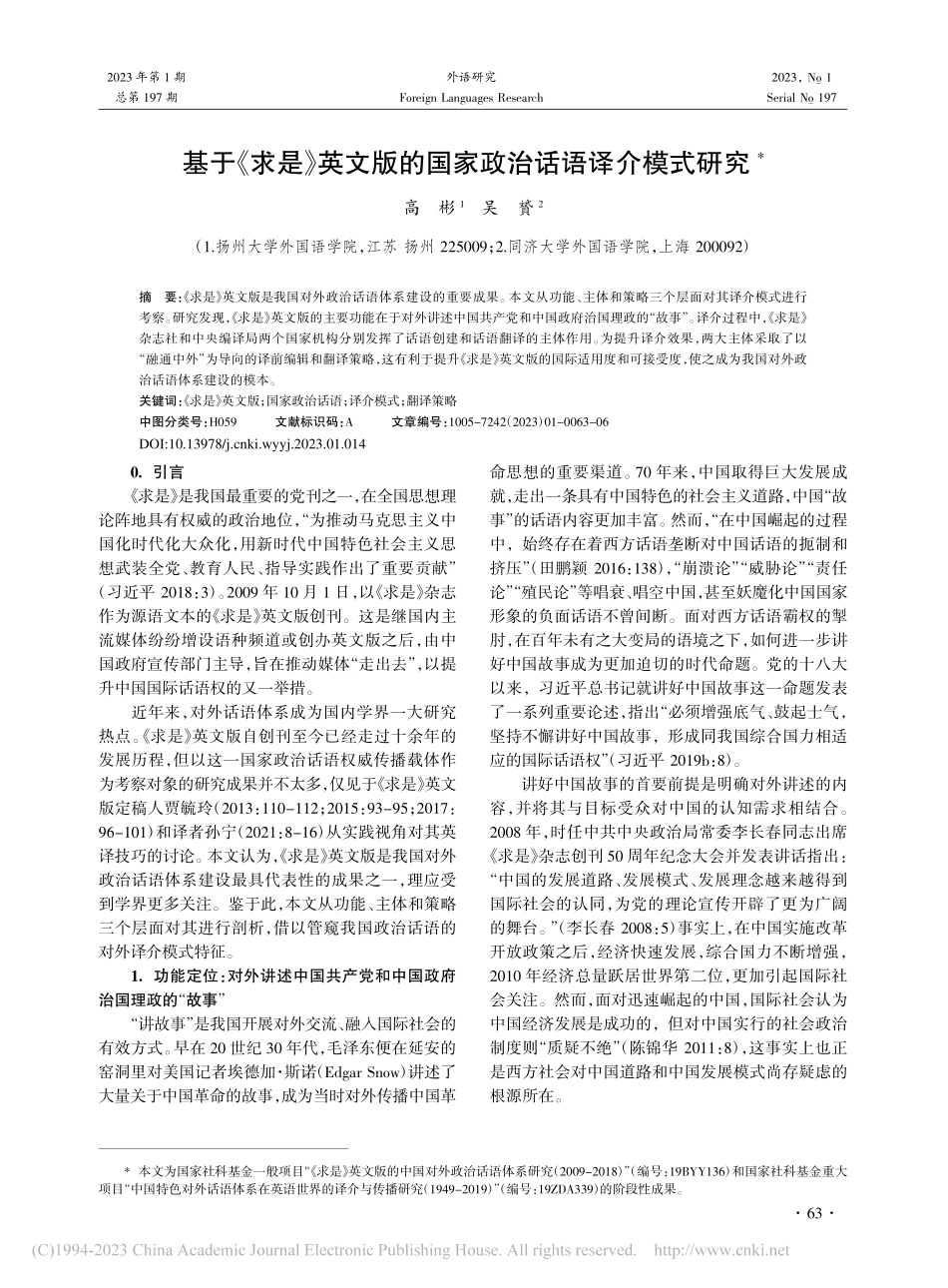 基于《求是》英文版的国家政治话语译介模式研究_高彬.pdf_第1页