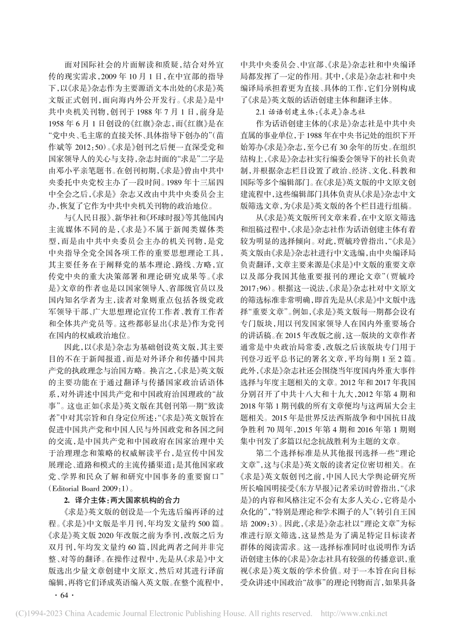 基于《求是》英文版的国家政治话语译介模式研究_高彬.pdf_第2页