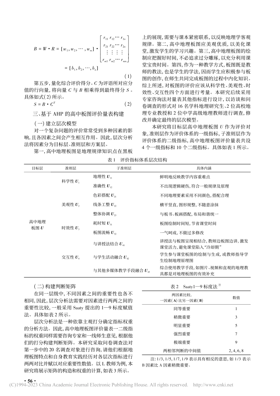 基于AHP-FCE的高中地理板图评价量表构建及应用_孙宇轩.pdf_第2页
