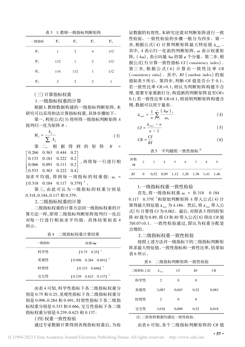 基于AHP-FCE的高中地理板图评价量表构建及应用_孙宇轩.pdf_第3页