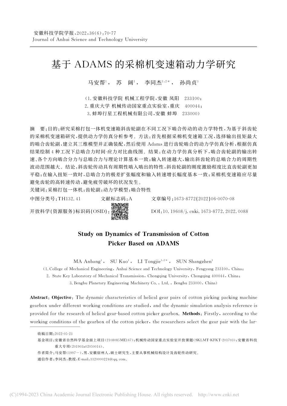 基于ADAMS的采棉机变速箱动力学研究_马安帮.pdf_第1页