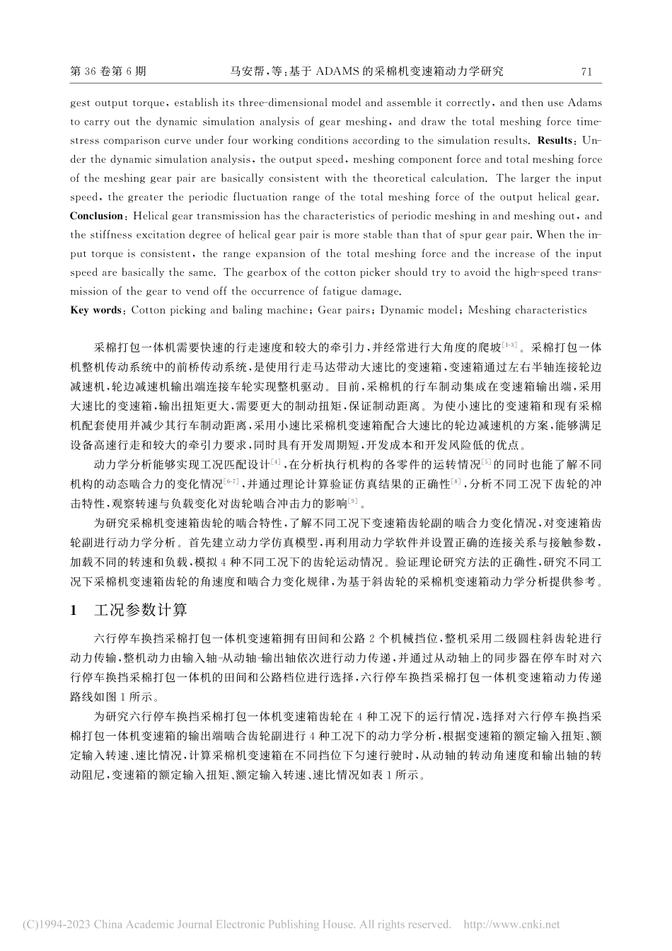 基于ADAMS的采棉机变速箱动力学研究_马安帮.pdf_第2页