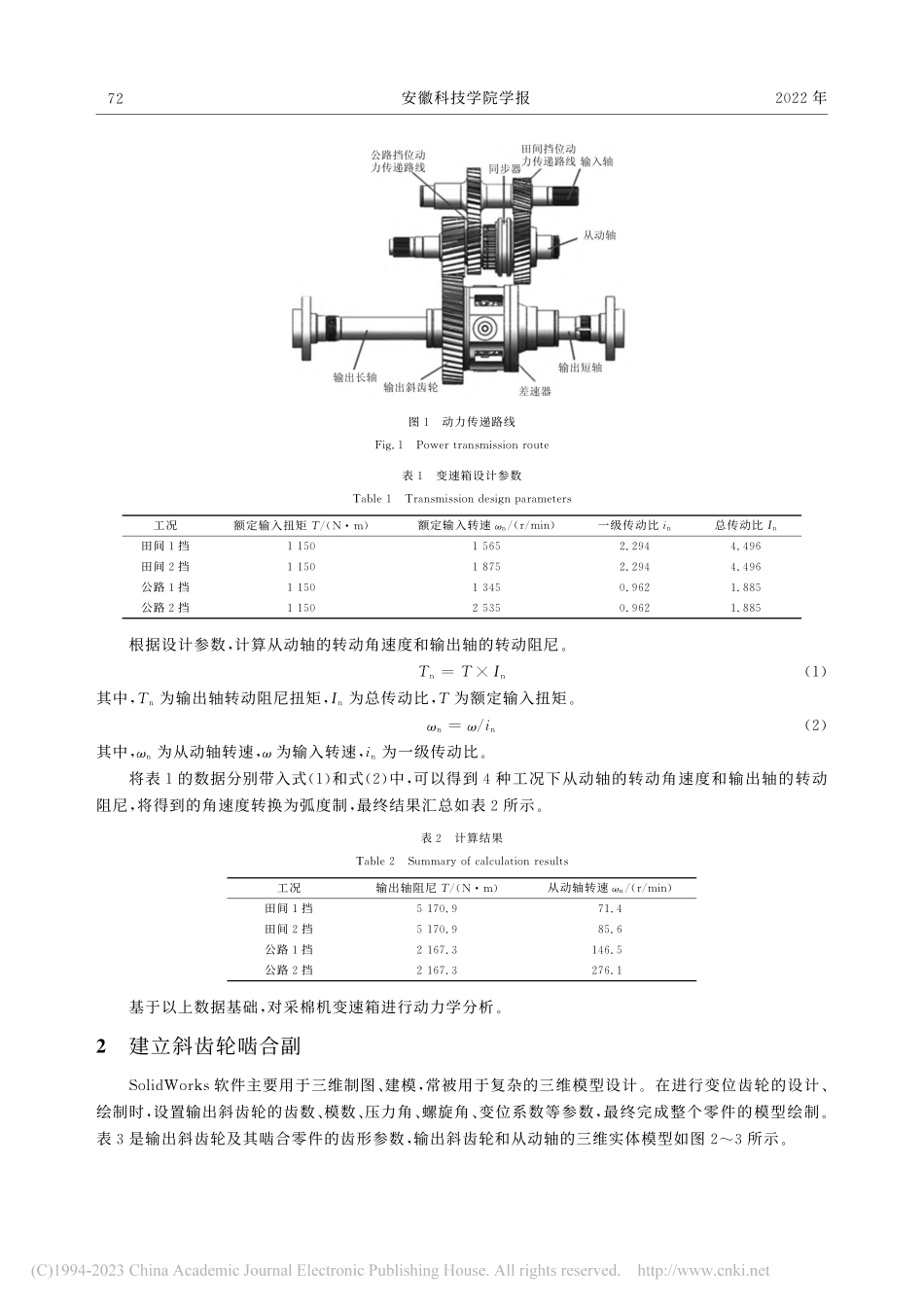 基于ADAMS的采棉机变速箱动力学研究_马安帮.pdf_第3页