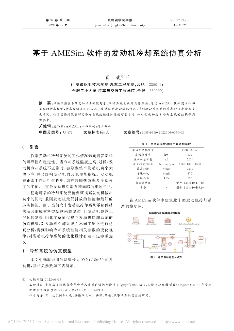 基于AMESim软件的发动机冷却系统仿真分析_肖欢.pdf_第1页