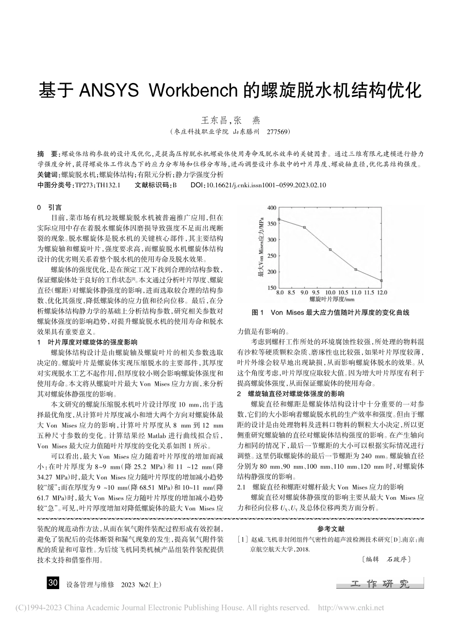 基于ANSYS_Workb...nch的螺旋脱水机结构优化_王东昌.pdf_第1页