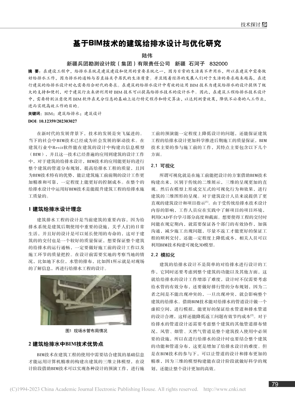 基于BIM技术的建筑给排水设计与优化研究_陆伟.pdf_第1页