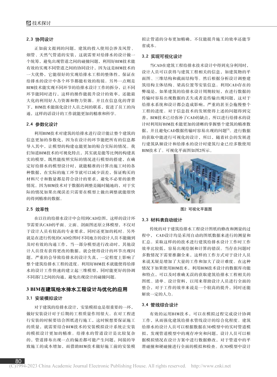 基于BIM技术的建筑给排水设计与优化研究_陆伟.pdf_第2页