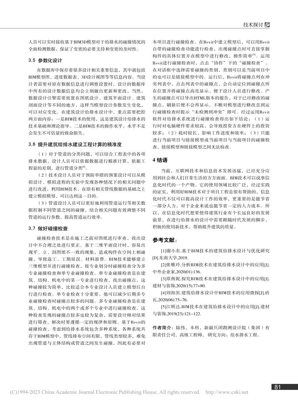 基于BIM技术的建筑给排水设计与优化研究_陆伟.pdf_第3页