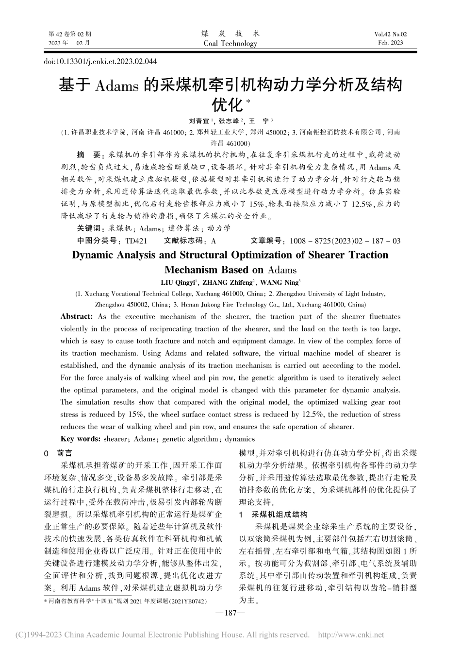 基于Adams的采煤机牵引机构动力学分析及结构优化_刘青宜.pdf_第1页