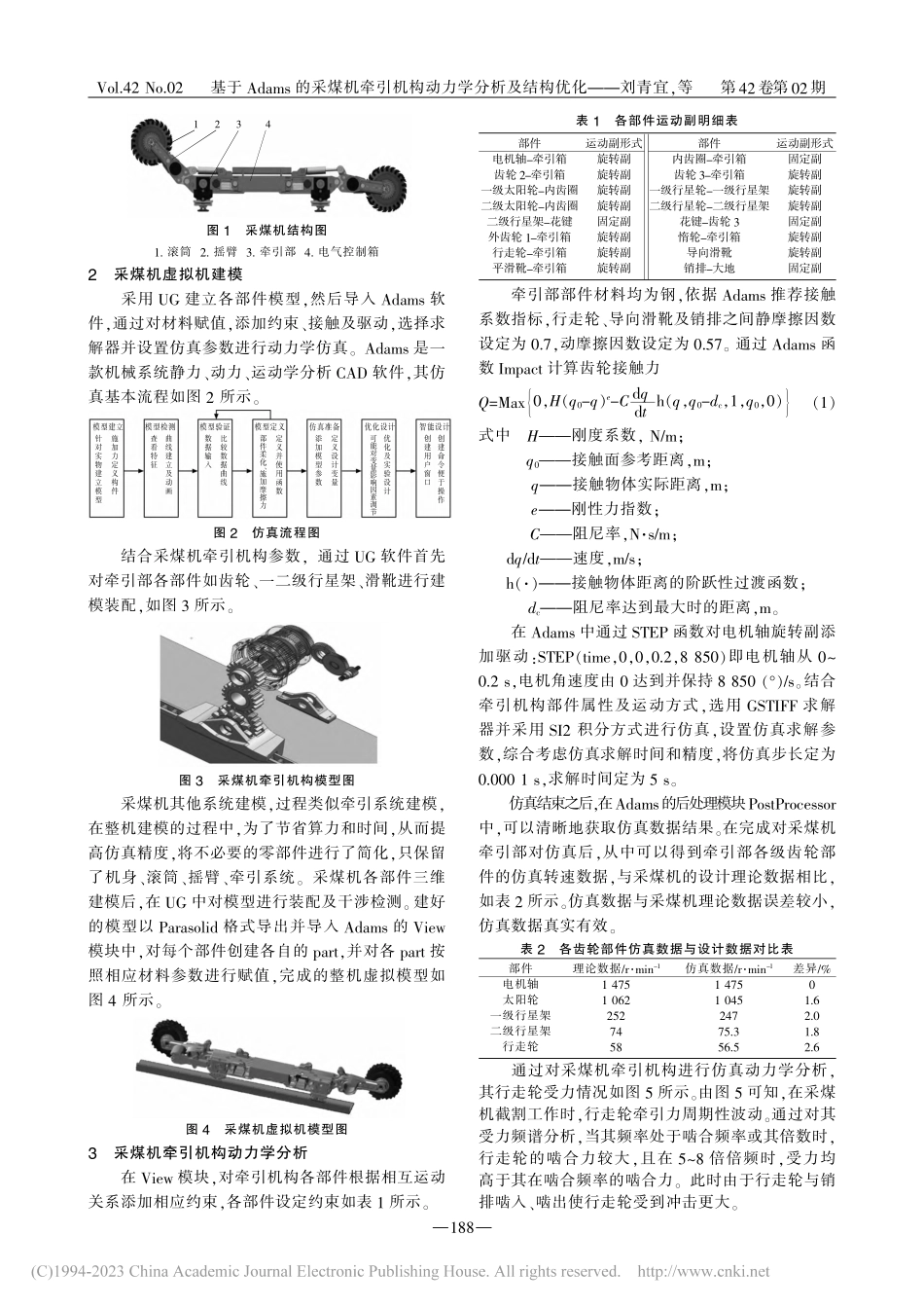 基于Adams的采煤机牵引机构动力学分析及结构优化_刘青宜.pdf_第2页