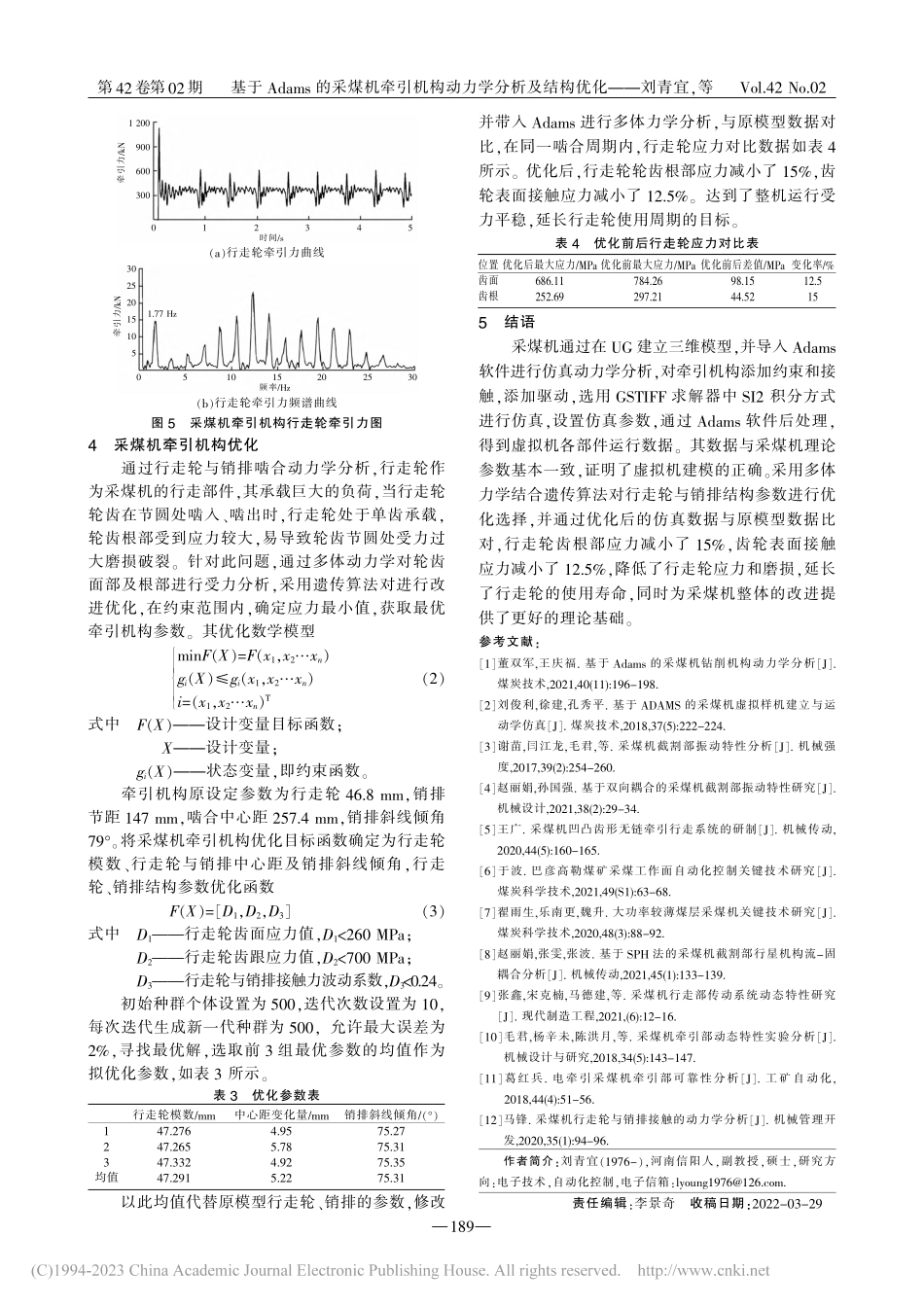 基于Adams的采煤机牵引机构动力学分析及结构优化_刘青宜.pdf_第3页