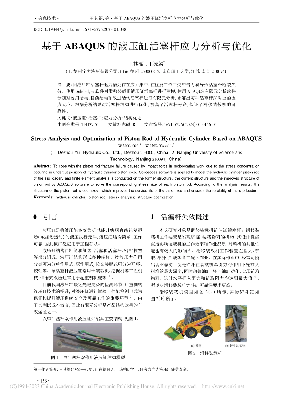 基于ABAQUS的液压缸活塞杆应力分析与优化_王其福.pdf_第1页