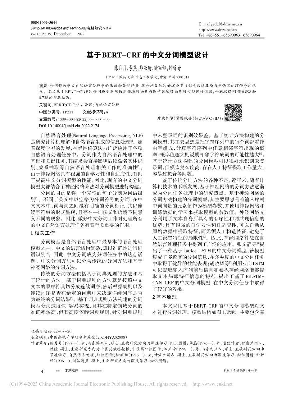基于BERT-CRF的中文分词模型设计_陈月月.pdf_第1页