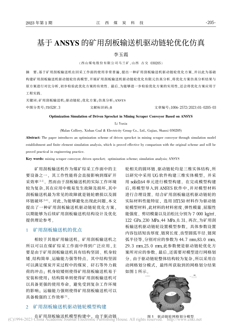 基于ANSYS的矿用刮板输送机驱动链轮优化仿真_李玉霞.pdf_第1页