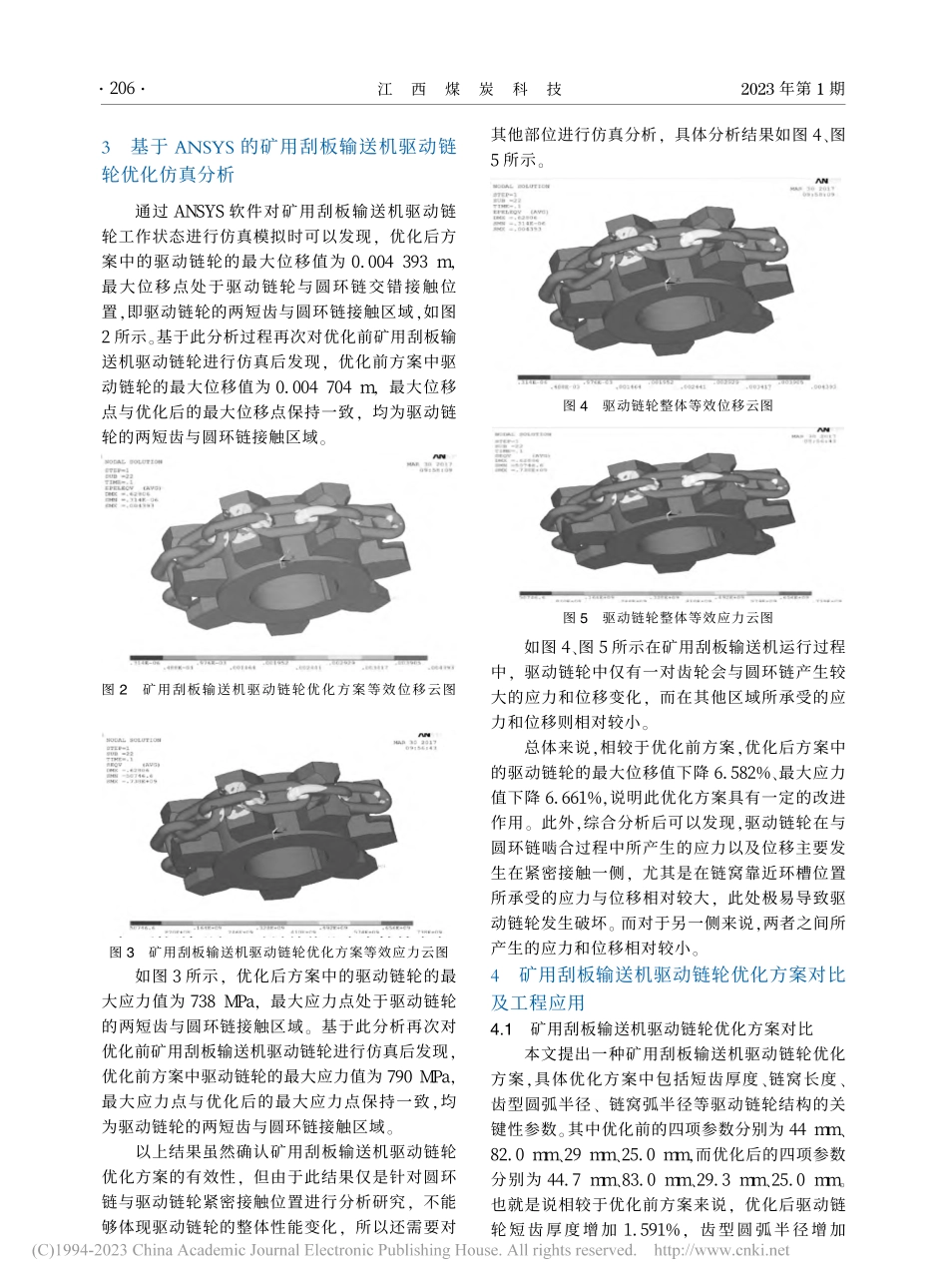 基于ANSYS的矿用刮板输送机驱动链轮优化仿真_李玉霞.pdf_第2页