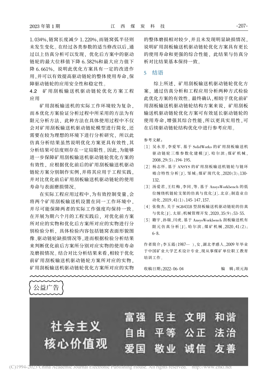 基于ANSYS的矿用刮板输送机驱动链轮优化仿真_李玉霞.pdf_第3页