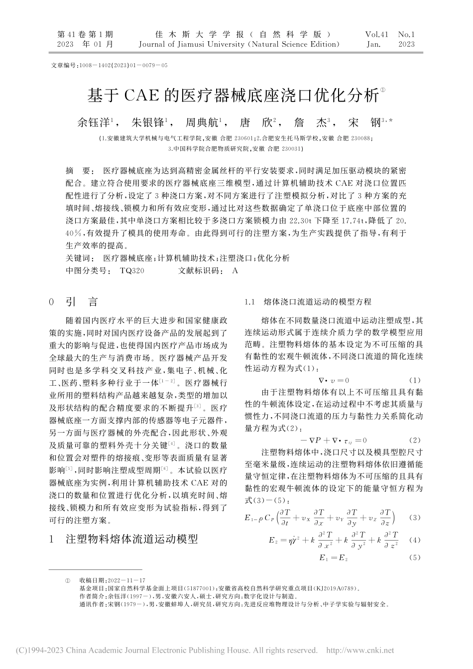 基于CAE的医疗器械底座浇口优化分析_余钰洋.pdf_第1页