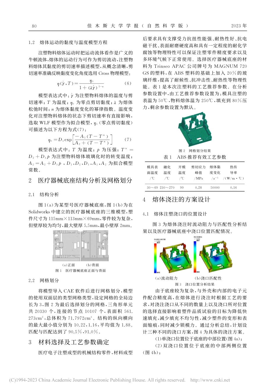 基于CAE的医疗器械底座浇口优化分析_余钰洋.pdf_第2页