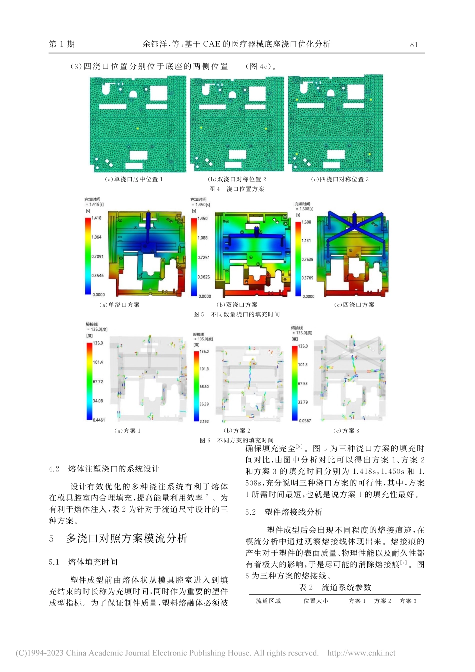 基于CAE的医疗器械底座浇口优化分析_余钰洋.pdf_第3页