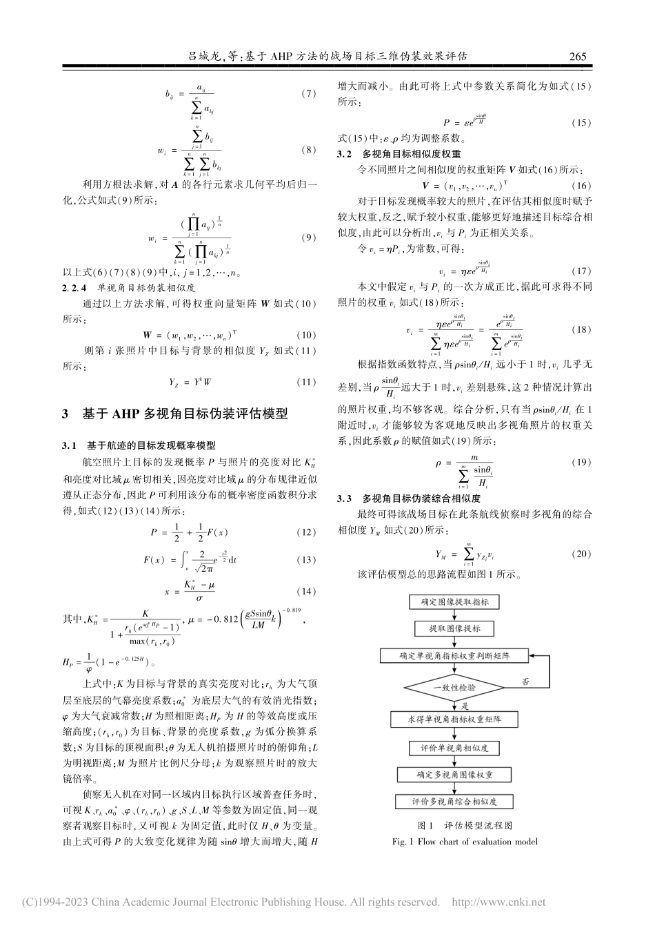 基于AHP方法的战场目标三维伪装效果评估_吕城龙.pdf_第3页