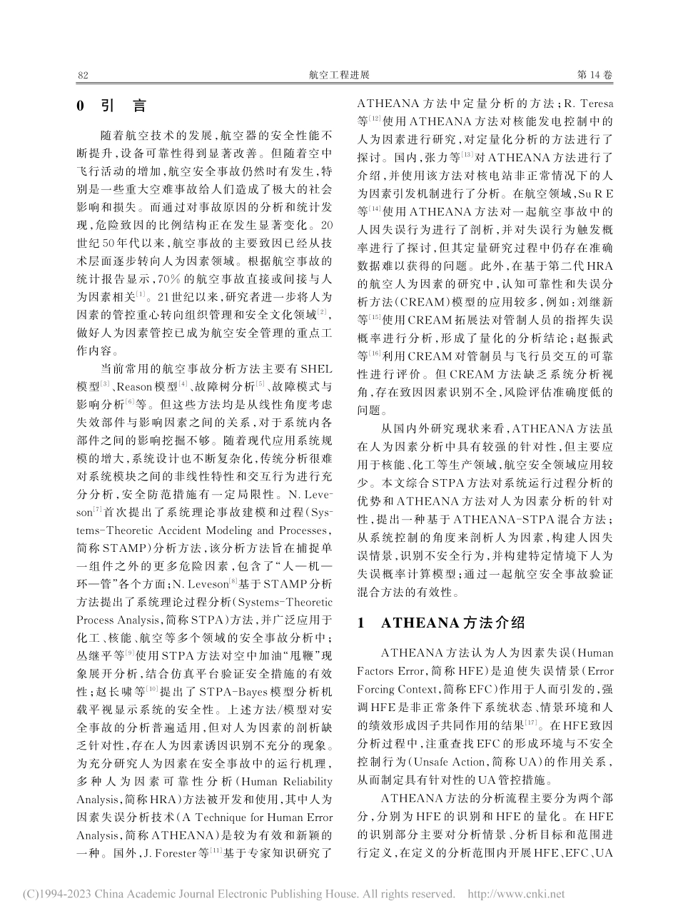 基于ATHEANA-STP...混合方法的航空人为因素分析_牛军锋.pdf_第2页