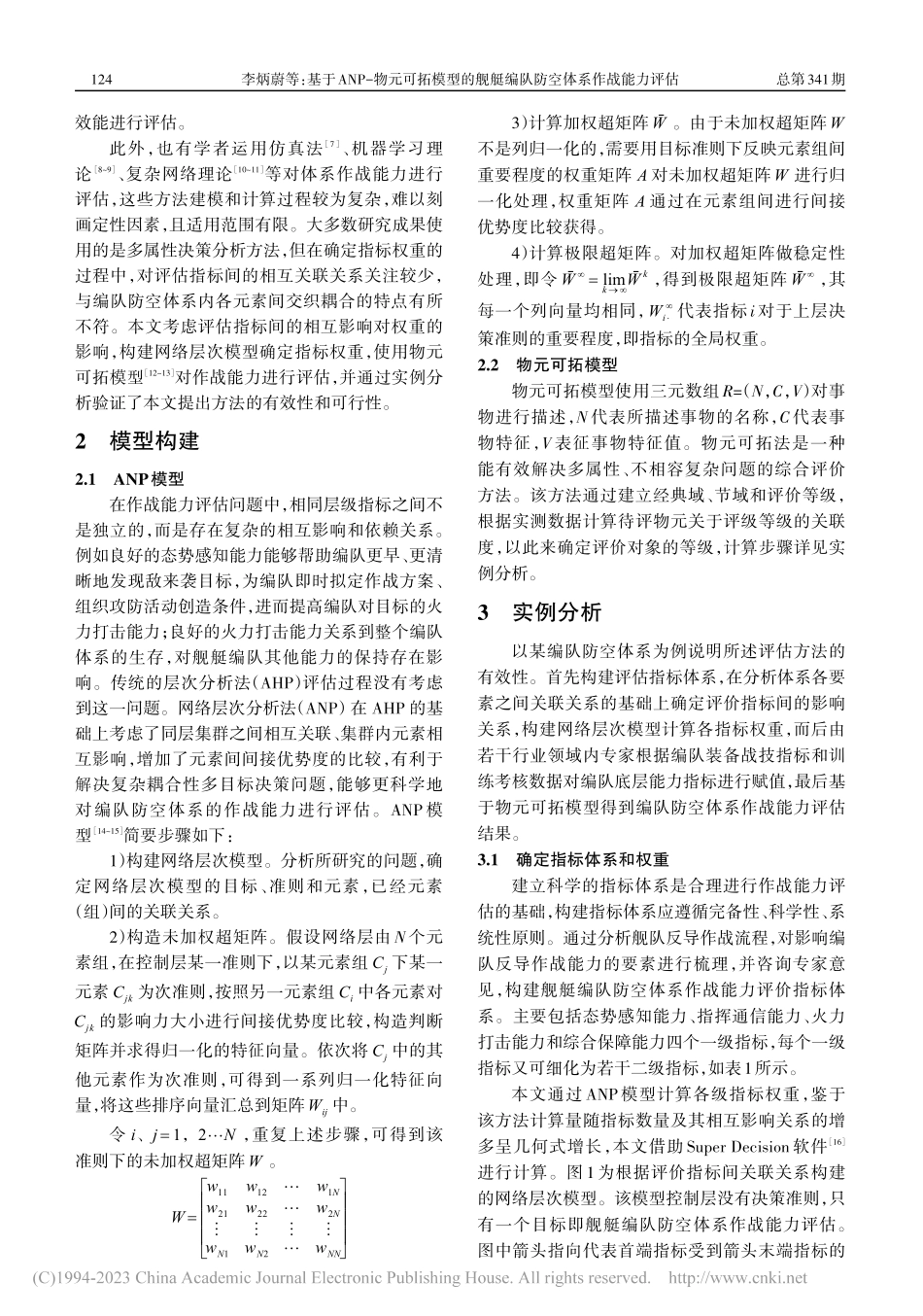 基于ANP-物元可拓模型的...艇编队防空体系作战能力评估_李炳蔚.pdf_第2页