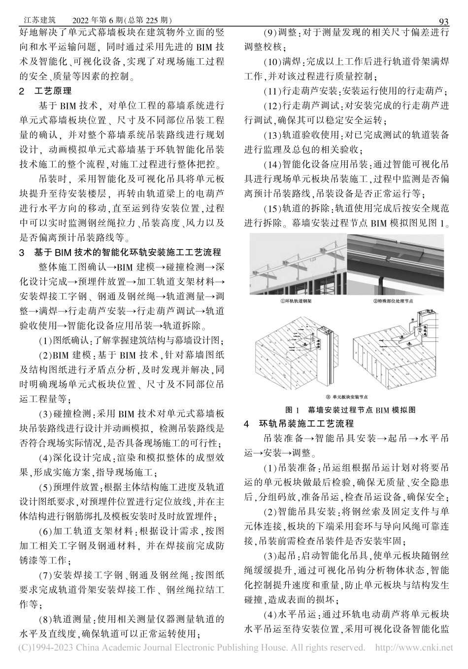 基于BIM技术和环轨智能化吊装的单元式幕墙施工技术_吴旭.pdf_第2页