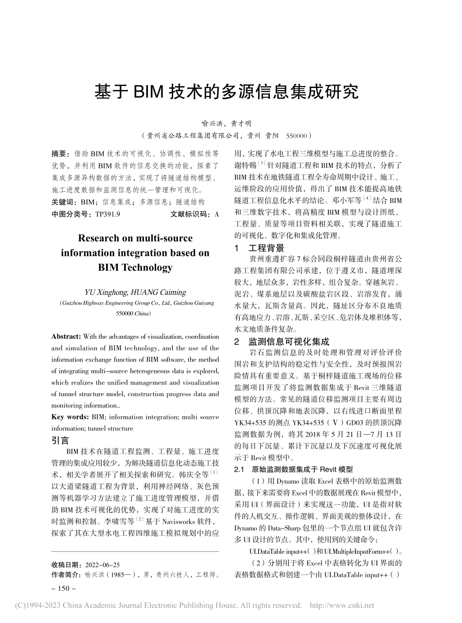 基于BIM技术的多源信息集成研究_喻兴洪.pdf_第1页