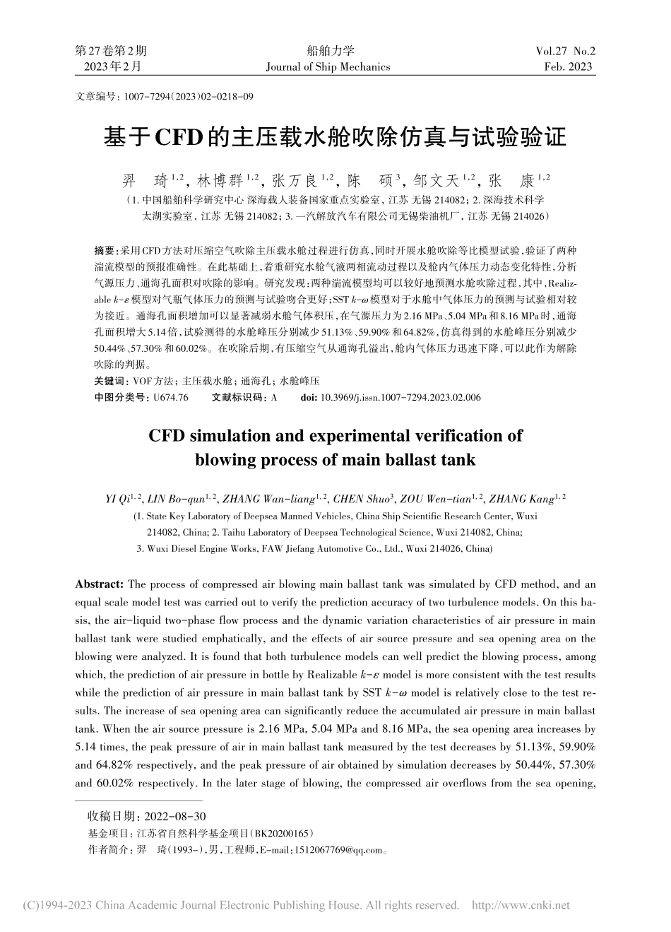基于CFD的主压载水舱吹除仿真与试验验证_羿琦.pdf_第1页