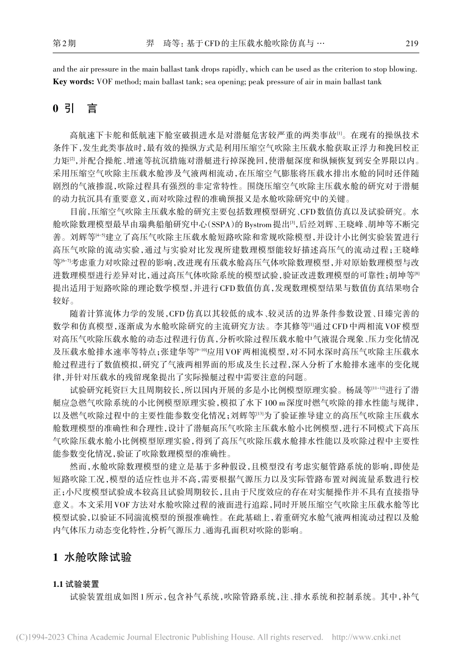 基于CFD的主压载水舱吹除仿真与试验验证_羿琦.pdf_第2页
