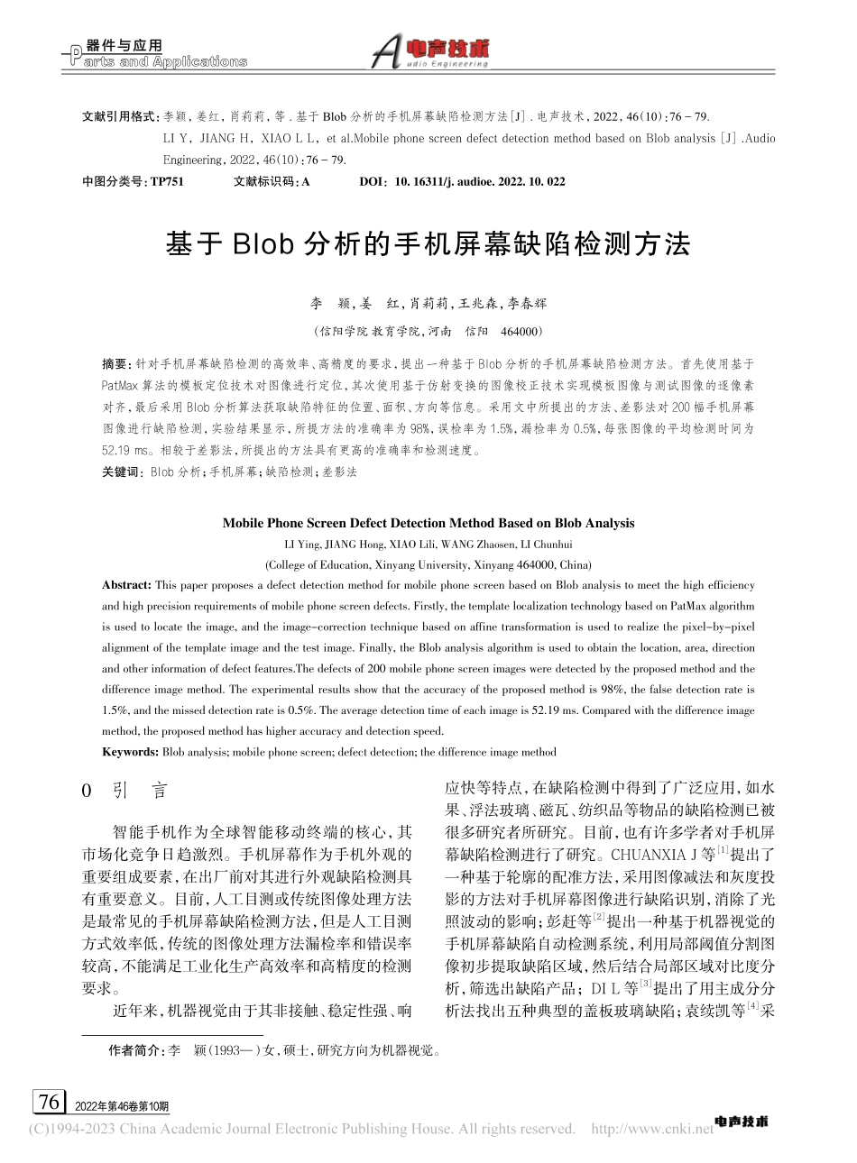 基于Blob分析的手机屏幕缺陷检测方法_李颖.pdf_第1页