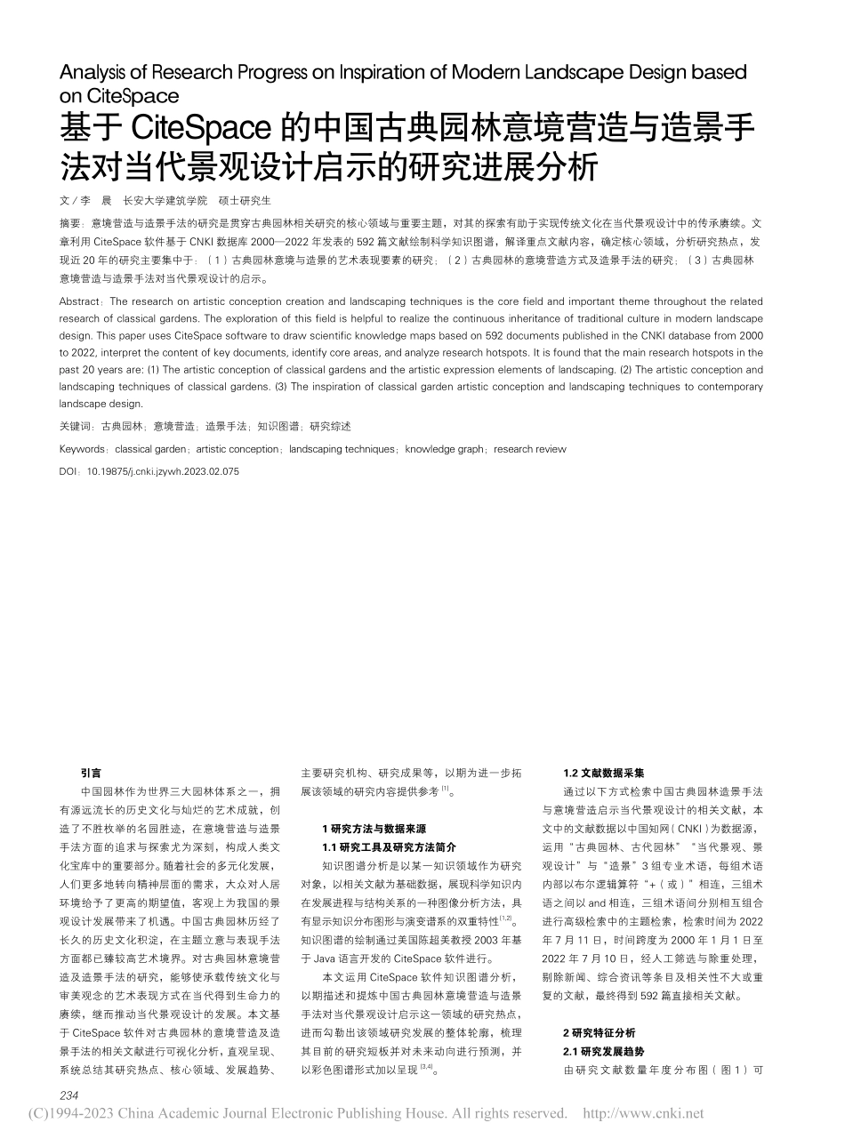 基于CiteSpace的中...景观设计启示的研究进展分析_李晨.pdf_第1页