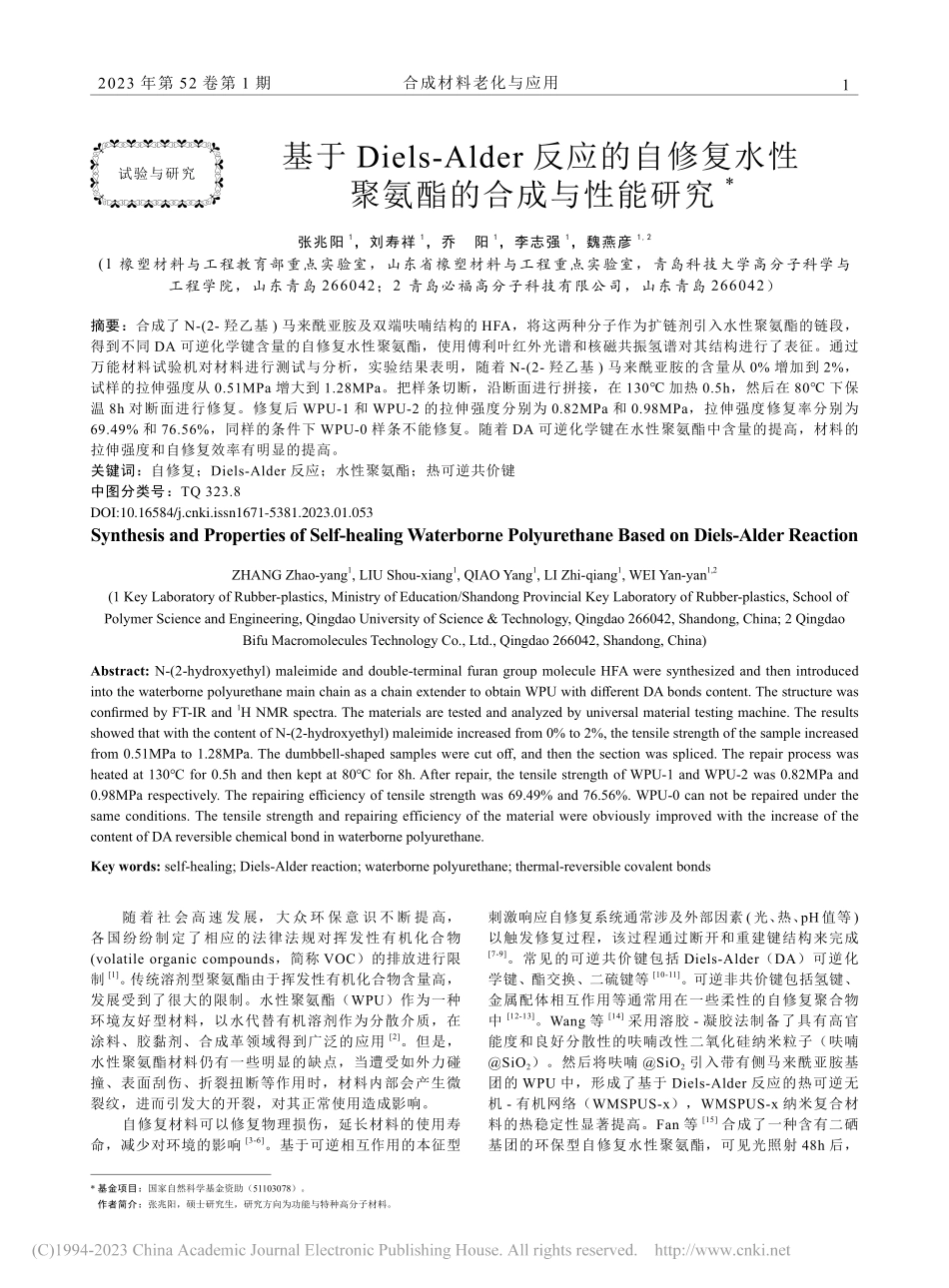 基于Diels-Alder...水性聚氨酯的合成与性能研究_张兆阳.pdf_第1页