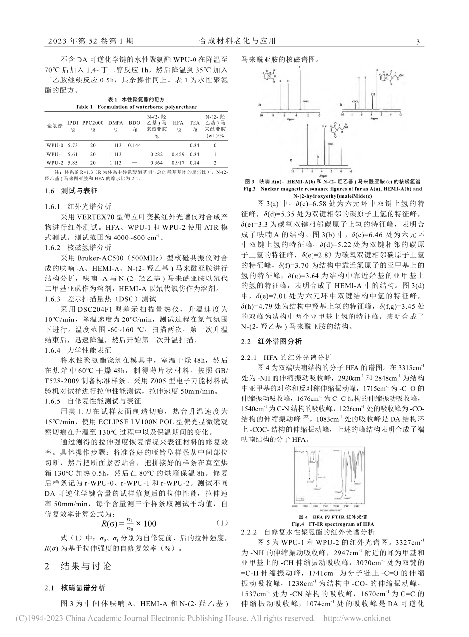 基于Diels-Alder...水性聚氨酯的合成与性能研究_张兆阳.pdf_第3页