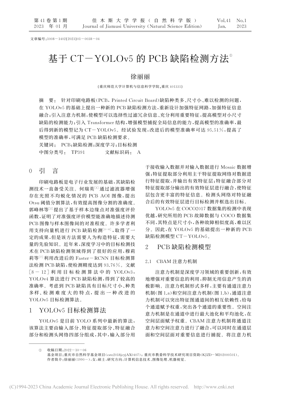 基于CT-YOLOv5的PCB缺陷检测方法_徐丽丽.pdf_第1页