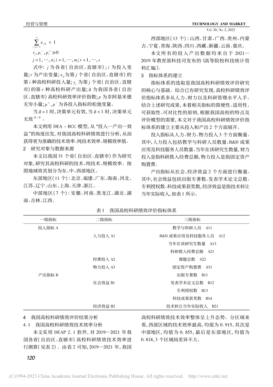 基于DEA模型的我国高校科研绩效评价研究_莫晓梅.pdf_第2页
