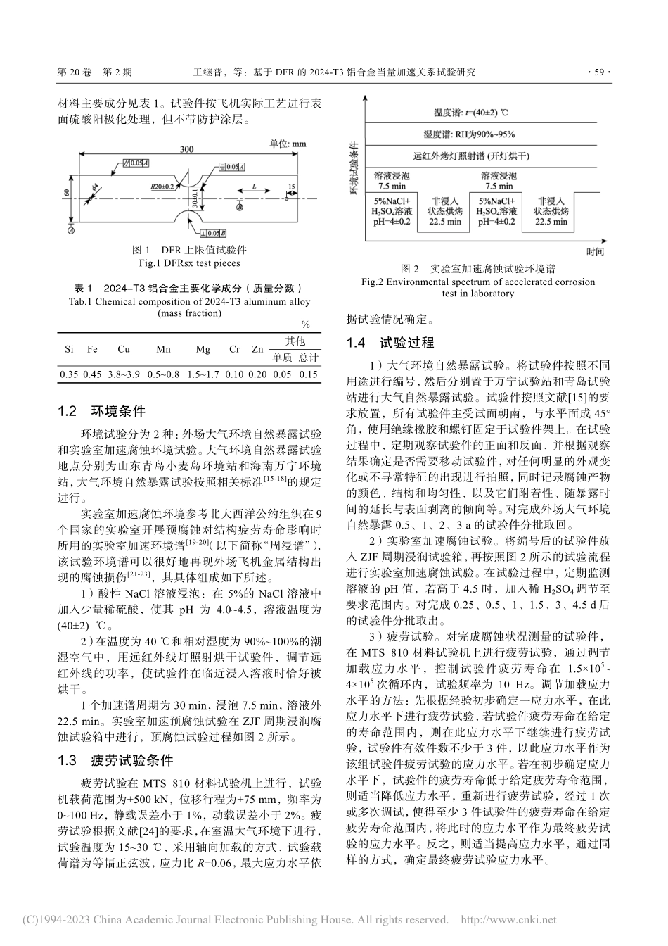 基于DFR的2024-T3铝合金当量加速关系试验研究_王继普.pdf_第3页