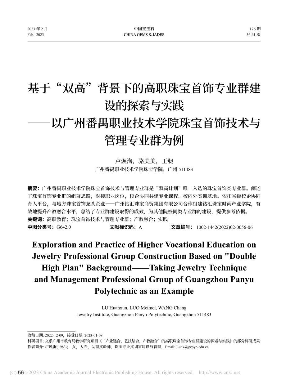 基于“双高”背景下的高职珠...宝首饰技术与管理专业群为例_卢焕洵.pdf_第1页