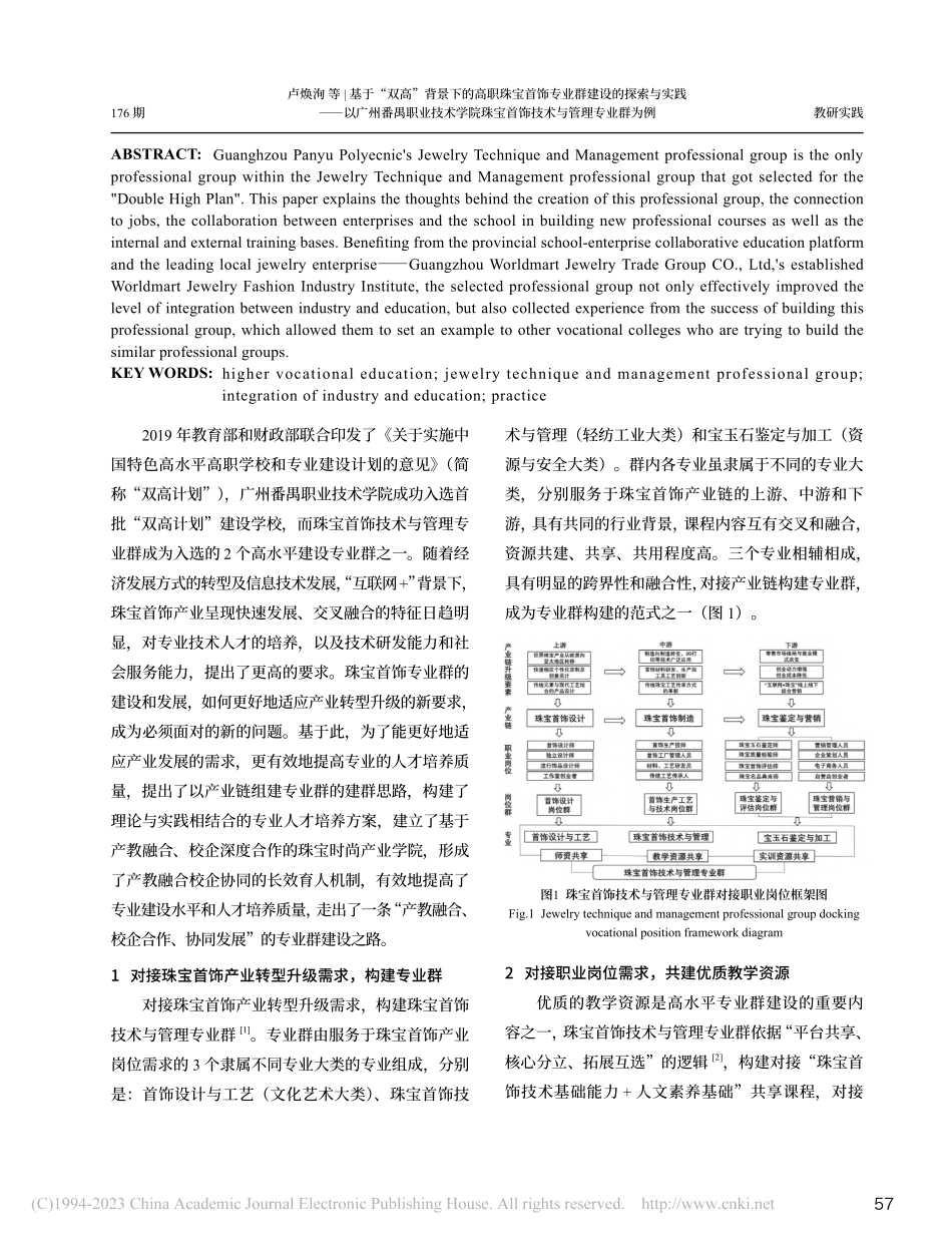 基于“双高”背景下的高职珠...宝首饰技术与管理专业群为例_卢焕洵.pdf_第2页