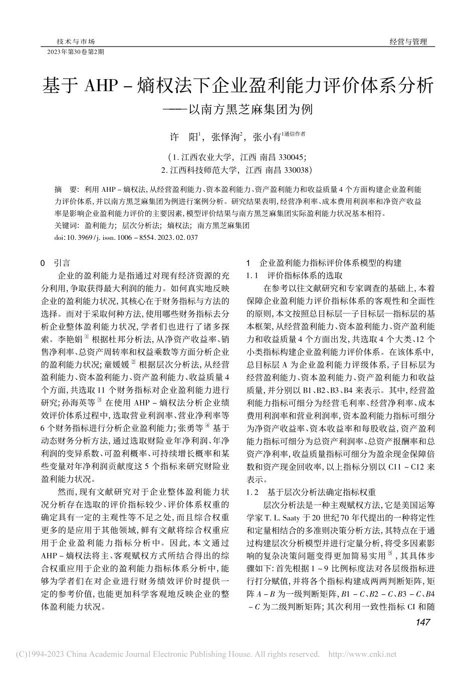 基于AHP-熵权法下企业盈...析——以南方黑芝麻集团为例_许阳.pdf_第1页