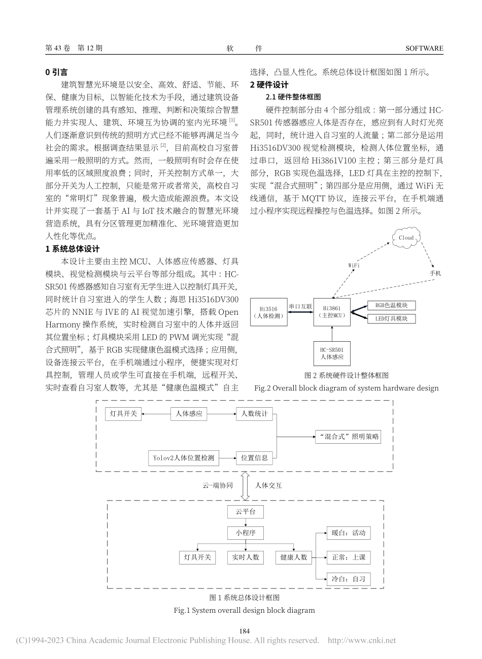 基于AIoT技术的高校自习...慧光环境营造系统设计与实现_叶智勇.pdf_第2页