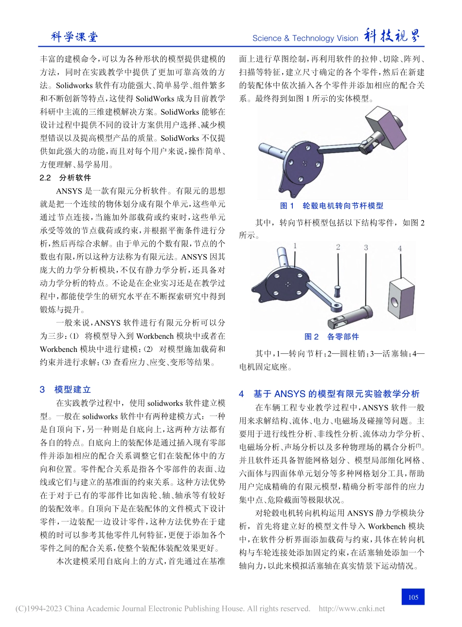 基于ANSYS的车辆工程教学中有限元软件教学研究_肖平.pdf_第2页